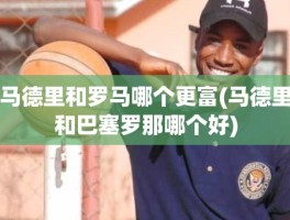 马德里和罗马哪个更富(马德里和巴塞罗那哪个好)