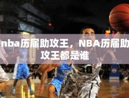 nba历届助攻王，NBA历届助攻王都是谁