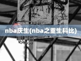 nba庆生(nba之重生科比)