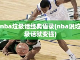 nba垃圾话经典语录(nba说垃圾话就变强)