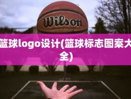 篮球logo设计(篮球标志图案大全)