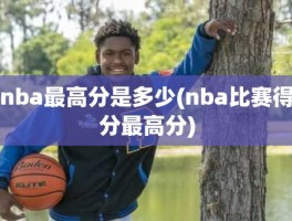 nba最高分是多少(nba比赛得分最高分)