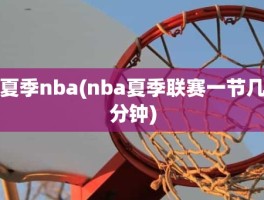 夏季nba(nba夏季联赛一节几分钟)