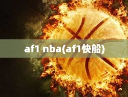 af1 nba(af1快船)