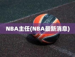 NBA主任(NBA最新消息)