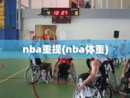 nba重提(nba体重)