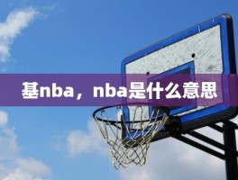 基nba，nba是什么意思