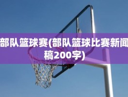 部队篮球赛(部队篮球比赛新闻稿200字)