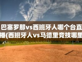 巴塞罗那vs西班牙人哪个台直播(西班牙人vs马德里竞技哪里直播)