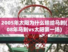 2005年太阳为什么输给马刺(08年马刺vs太阳第一场)
