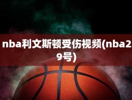 nba利文斯顿受伤视频(nba29号)