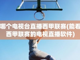 哪个电视台直播西甲联赛(能看西甲联赛的电视直播软件)