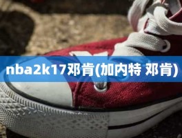 nba2k17邓肯(加内特 邓肯)