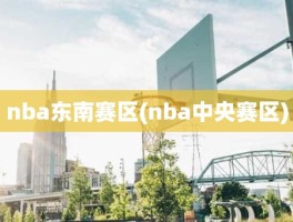 nba东南赛区(nba中央赛区)