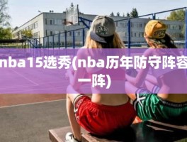 nba15选秀(nba历年防守阵容一阵)