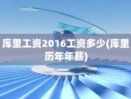 库里工资2016工资多少(库里历年年薪)