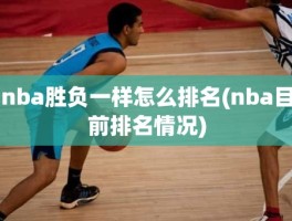 nba胜负一样怎么排名(nba目前排名情况)