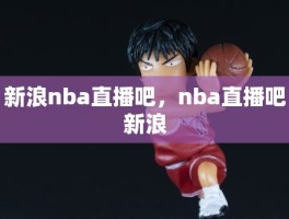 新浪nba直播吧，nba直播吧新浪