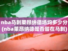 nba马刺莱昂纳德场均多少分(nba莱昂纳德是否留在马刺)