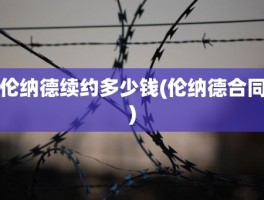 伦纳德续约多少钱(伦纳德合同)