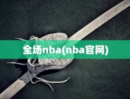 全场nba(nba官网)