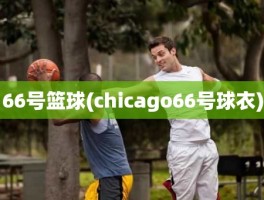 66号篮球(chicago66号球衣)