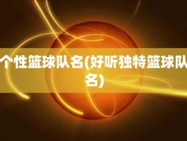 个性篮球队名(好听独特篮球队名)