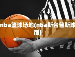 nba篮球场地(nba斯台普斯球馆)