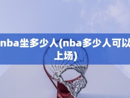 nba坐多少人(nba多少人可以上场)