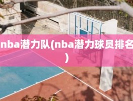 nba潜力队(nba潜力球员排名)