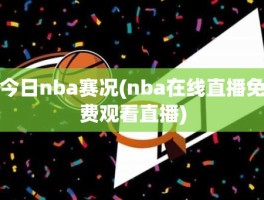 今日nba赛况(nba在线直播免费观看直播)