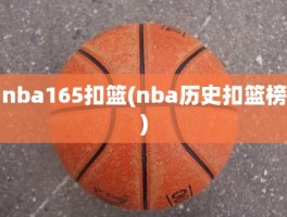 nba165扣篮(nba历史扣篮榜)