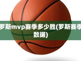 罗斯mvp赛季多少胜(罗斯赛季数据)