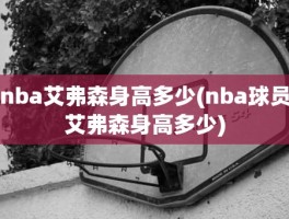 nba艾弗森身高多少(nba球员艾弗森身高多少)