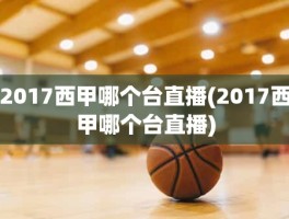 2017西甲哪个台直播(2017西甲哪个台直播)