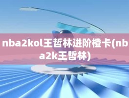 nba2kol王哲林进阶橙卡(nba2k王哲林)