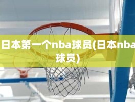 日本第一个nba球员(日本nba球员)