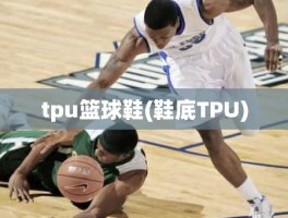 tpu篮球鞋(鞋底TPU)