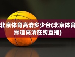 北京体育高清多少台(北京体育频道高清在线直播)