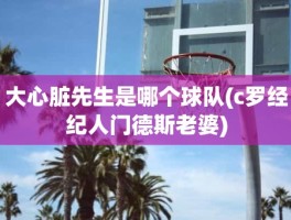 大心脏先生是哪个球队(c罗经纪人门德斯老婆)