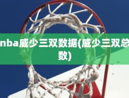 nba威少三双数据(威少三双总数)