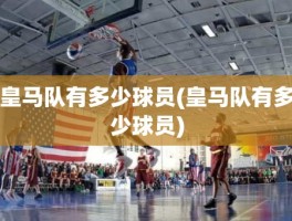皇马队有多少球员(皇马队有多少球员)