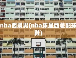 nba西装男(nba球星西装配球鞋)