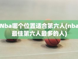 Nba哪个位置适合第六人(nba最佳第六人最多的人)