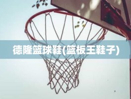 德隆篮球鞋(篮板王鞋子)