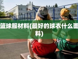 篮球服材料(最好的球衣什么面料)