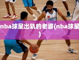 nba球星出轨的老婆(nba球星)