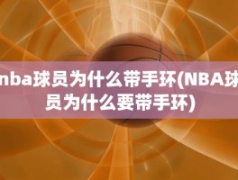 nba球员为什么带手环(NBA球员为什么要带手环)