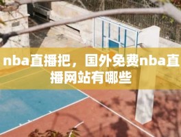 nba直播把，国外免费nba直播网站有哪些