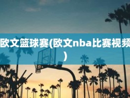 欧文篮球赛(欧文nba比赛视频)